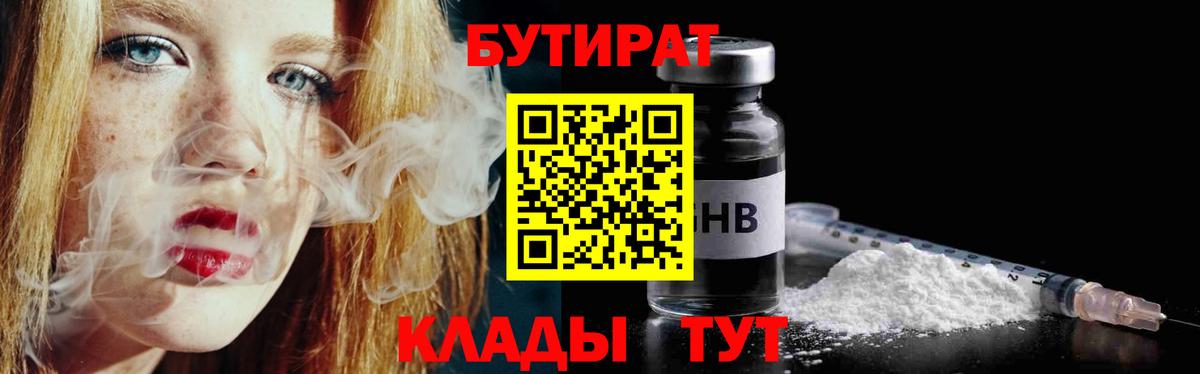 БУТИРАТ Butirat Лесозаводск
